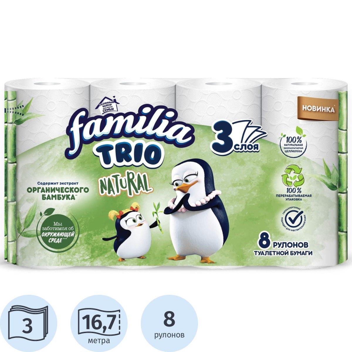 Туалетная бумага трёхслойная Familia Trio, 16.7м, 8 рул/уп