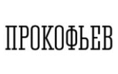 Прокофьев